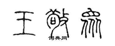 陈声远王敬众篆书个性签名怎么写