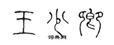 陈声远王少卿篆书个性签名怎么写
