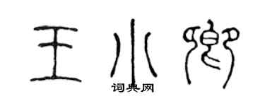 陈声远王小卿篆书个性签名怎么写