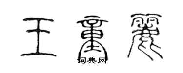 陈声远王童丽篆书个性签名怎么写
