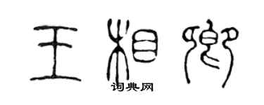 陈声远王相卿篆书个性签名怎么写