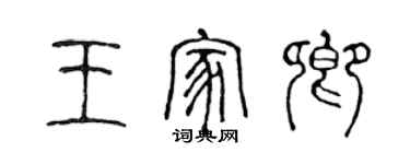 陈声远王家卿篆书个性签名怎么写