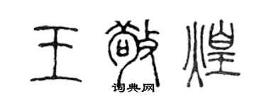陈声远王敬煌篆书个性签名怎么写