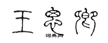 陈声远王思卿篆书个性签名怎么写