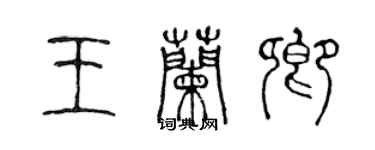 陈声远王兰卿篆书个性签名怎么写