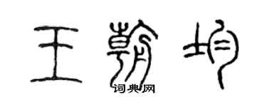 陈声远王朝均篆书个性签名怎么写