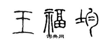 陈声远王福均篆书个性签名怎么写