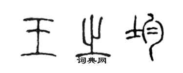 陈声远王之均篆书个性签名怎么写