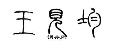 陈声远王见均篆书个性签名怎么写
