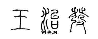 陈声远王治发篆书个性签名怎么写