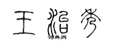 陈声远王治秀篆书个性签名怎么写