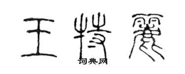陈声远王特丽篆书个性签名怎么写