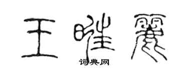陈声远王旺丽篆书个性签名怎么写