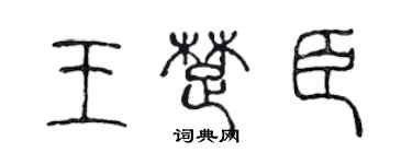 陈声远王楚臣篆书个性签名怎么写