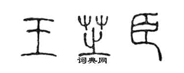 陈声远王芝臣篆书个性签名怎么写