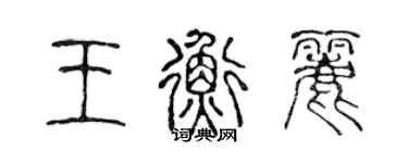 陈声远王衡丽篆书个性签名怎么写