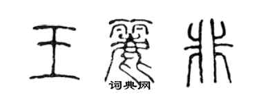 陈声远王丽非篆书个性签名怎么写