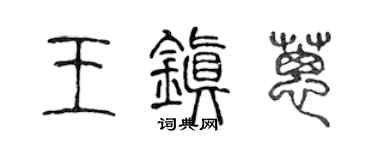 陈声远王镇葱篆书个性签名怎么写
