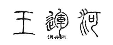 陈声远王运河篆书个性签名怎么写