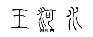 陈声远王河水篆书个性签名怎么写