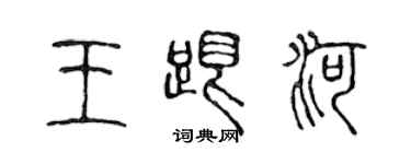 陈声远王跟河篆书个性签名怎么写