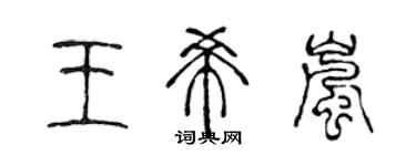 陈声远王希岚篆书个性签名怎么写