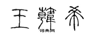 陈声远王韩希篆书个性签名怎么写