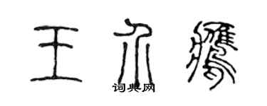 陈声远王介鹰篆书个性签名怎么写