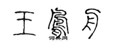 陈声远王凤舟篆书个性签名怎么写