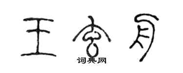 陈声远王玄舟篆书个性签名怎么写