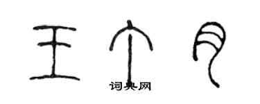 陈声远王丁月篆书个性签名怎么写