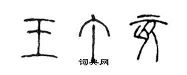 陈声远王丁亥篆书个性签名怎么写