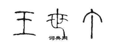 陈声远王世丁篆书个性签名怎么写