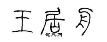 陈声远王居舟篆书个性签名怎么写