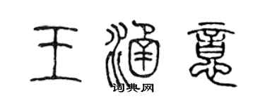 陈声远王涵意篆书个性签名怎么写