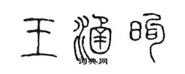 陈声远王涵煦篆书个性签名怎么写