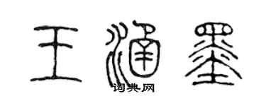 陈声远王涵墨篆书个性签名怎么写