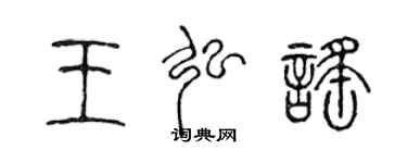 陈声远王弘谣篆书个性签名怎么写