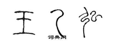 陈声远王乙弘篆书个性签名怎么写