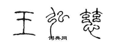 陈声远王弘慈篆书个性签名怎么写