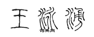 陈声远王泳涌篆书个性签名怎么写