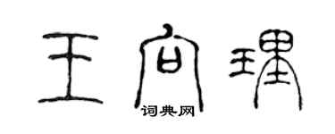 陈声远王向理篆书个性签名怎么写