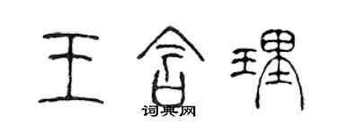 陈声远王含理篆书个性签名怎么写