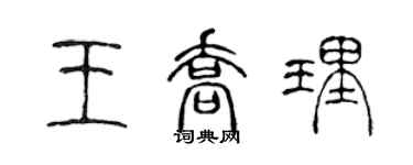 陈声远王乔理篆书个性签名怎么写