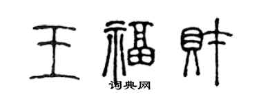 陈声远王福财篆书个性签名怎么写