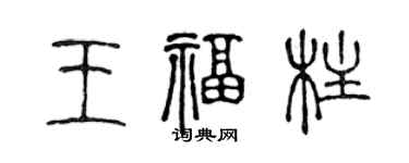 陈声远王福柱篆书个性签名怎么写