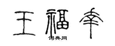 陈声远王福幸篆书个性签名怎么写