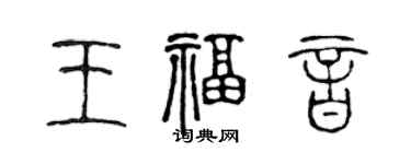 陈声远王福音篆书个性签名怎么写