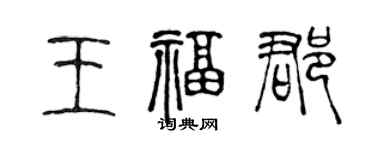 陈声远王福郡篆书个性签名怎么写