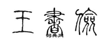 陈声远王书俭篆书个性签名怎么写